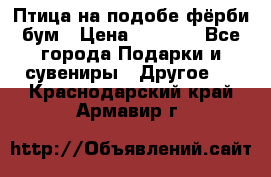 Птица на подобе фёрби бум › Цена ­ 1 500 - Все города Подарки и сувениры » Другое   . Краснодарский край,Армавир г.